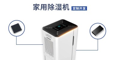 家用除湿机方案开发