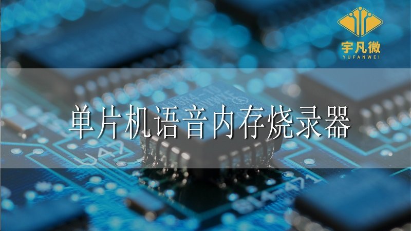 单片机语音内存烧录器