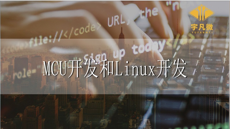 MCU开发和Linux开发