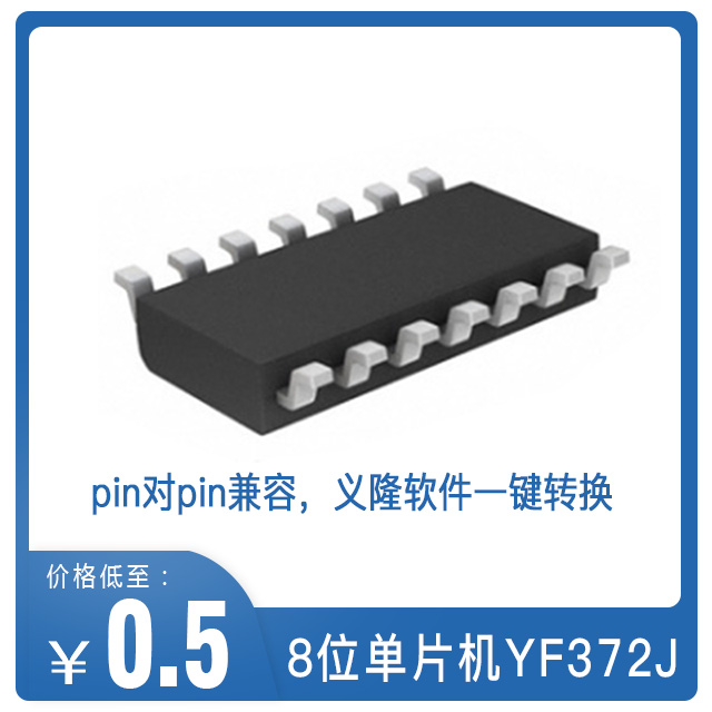 YF372J单片机替代义隆EM78P372N