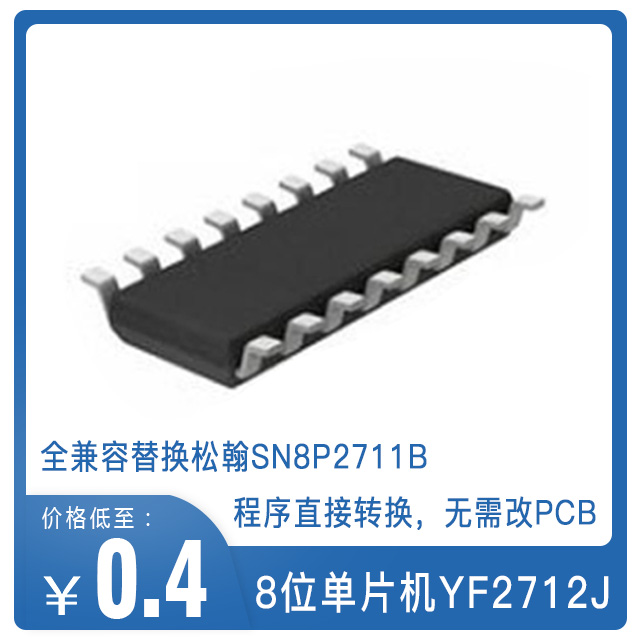 YF2712J单片机可替换松翰SN8P2711B