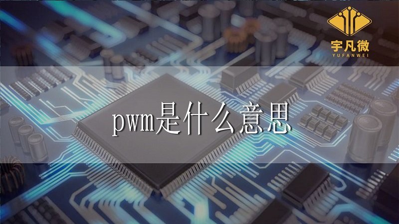 pwm是什么意思