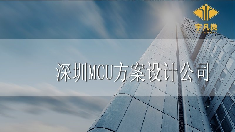 深圳MCU方案设计公司 深圳MCU方案设计公司