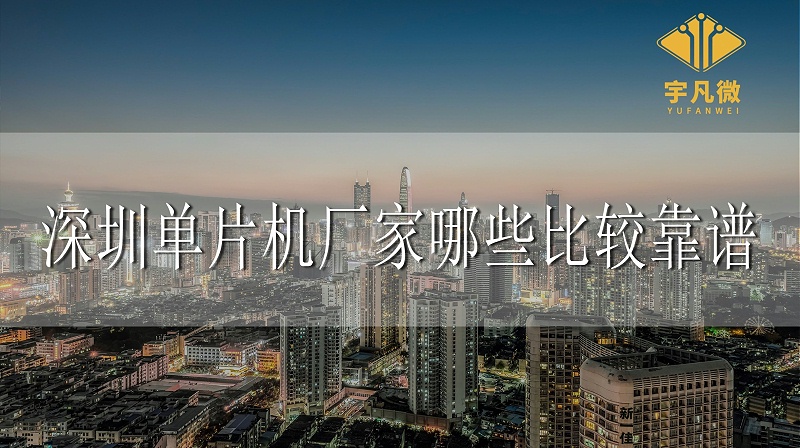 深圳单片机厂家哪些比较靠谱