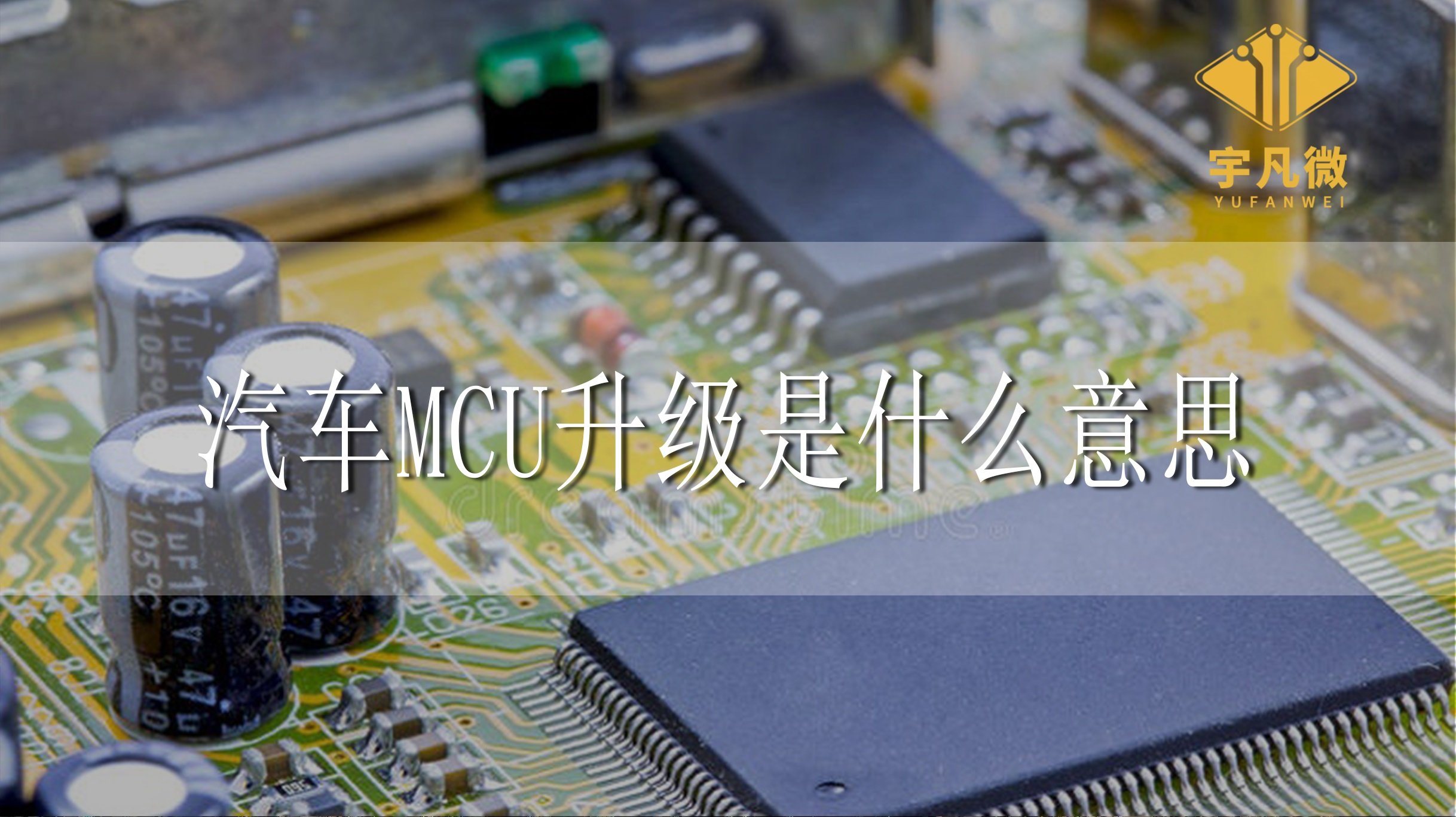 汽车MCU升级是什么意思