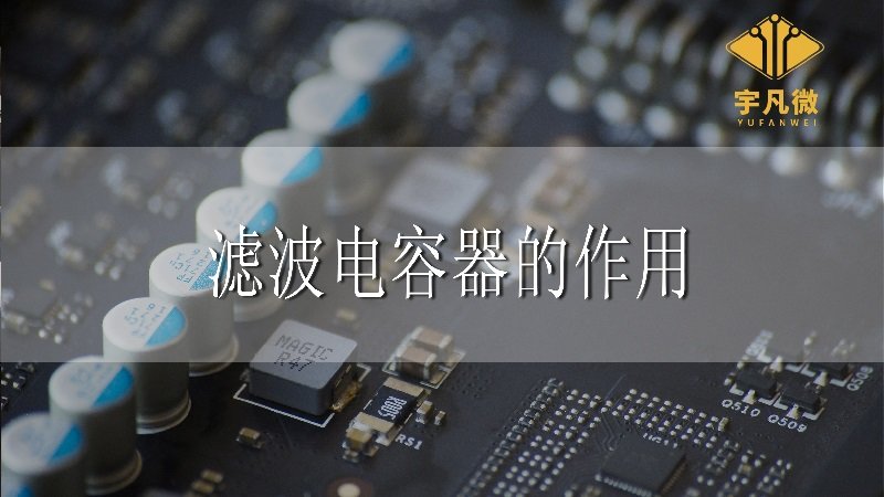 滤波电容器的作用是什么_100%