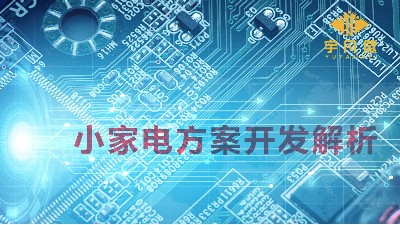 小家电方案开发