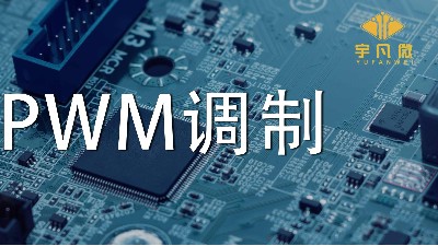 什么是PWM调制？PWM什么优点？