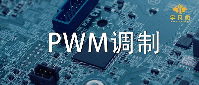 什么是PWM调制？PWM什么优点？