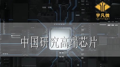 中国研究高端芯片