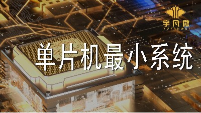 单片机最小系统