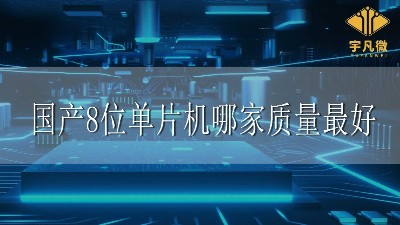 国产8位单片机哪家质量最好