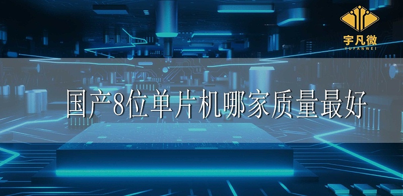 国产8位单片机哪家质量最好