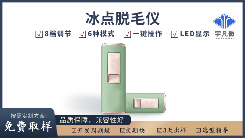 冰点脱毛仪方案开发