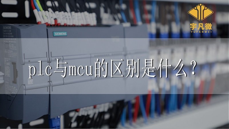 plc与mcu的区别是什么