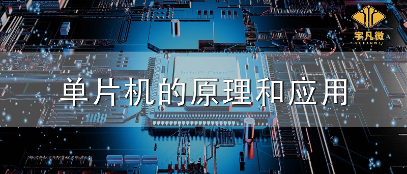 单片机的原理和应用