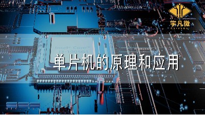 单片机的原理和应用