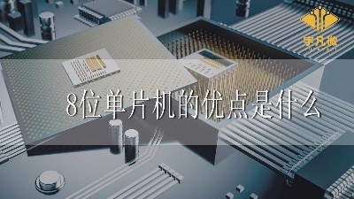 8位单片机的优点是什么