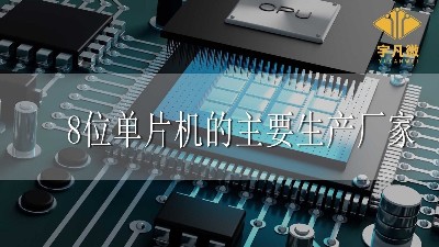 8位单片机的主要生产厂家