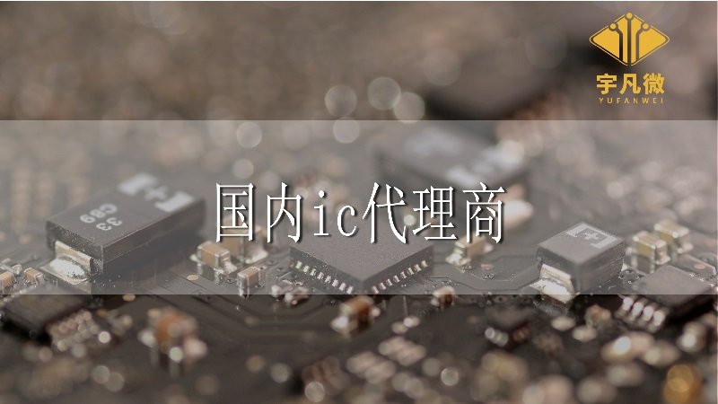 国内ic代理商
